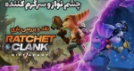 نقد و بررسی بازی Ratchet & Clank: Rift Apart