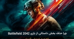 چرا حذف بخش داستانی از بازی Battlefield 2042 تصمیم درستی است