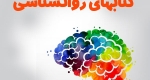 بهترین کتاب روانشناسی شخصیت