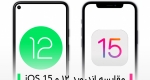 مقایسه اندروید ۱۲ و iOS 15