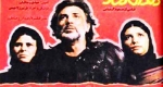 بازنمایی چهره تهران دهه ۶٠ در «دندان مار»