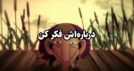 انیمیشن ایرانی «درباره‌اش فکر کن»