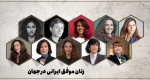 معرفی موفق ترین زنان ایرانی 